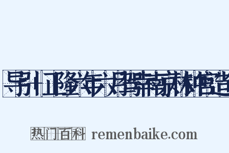 导引+正隆六年六月驾幸南京林钟宫造句是什么意思的图片